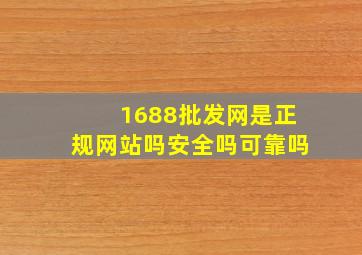 1688批发网是正规网站吗安全吗可靠吗