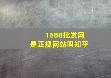 1688批发网是正规网站吗知乎