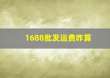 1688批发运费咋算