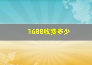 1688收费多少