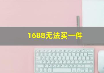 1688无法买一件