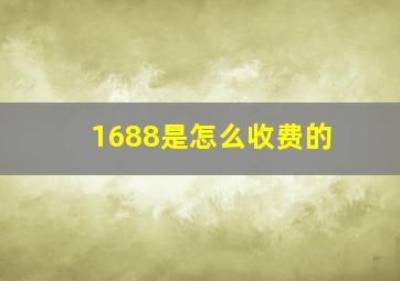 1688是怎么收费的