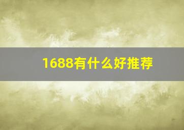 1688有什么好推荐