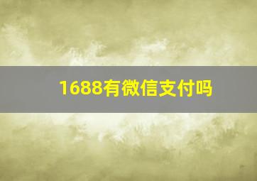 1688有微信支付吗