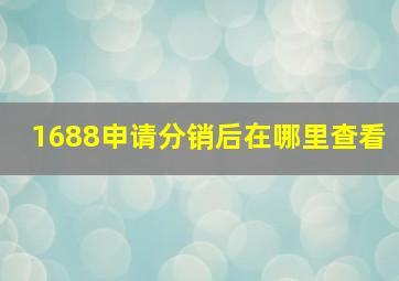 1688申请分销后在哪里查看