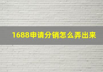 1688申请分销怎么弄出来