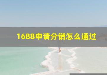 1688申请分销怎么通过