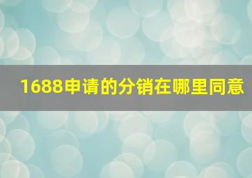 1688申请的分销在哪里同意