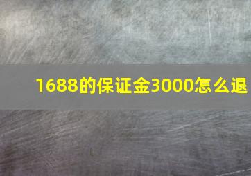 1688的保证金3000怎么退