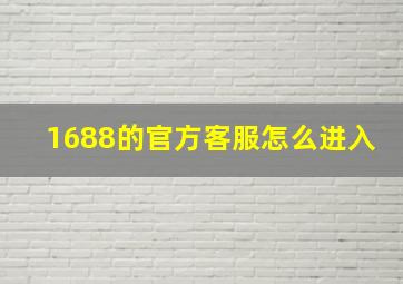 1688的官方客服怎么进入