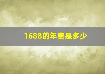 1688的年费是多少