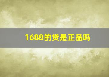 1688的货是正品吗