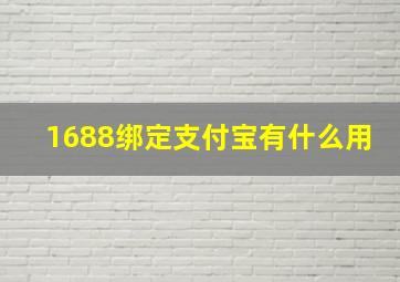 1688绑定支付宝有什么用