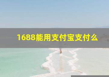 1688能用支付宝支付么