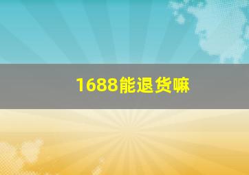 1688能退货嘛