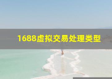 1688虚拟交易处理类型