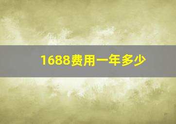 1688费用一年多少