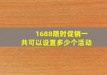 1688限时促销一共可以设置多少个活动