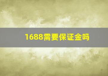 1688需要保证金吗