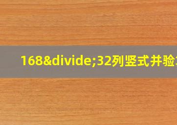 168÷32列竖式并验算