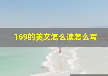 169的英文怎么读怎么写