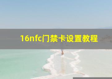 16nfc门禁卡设置教程