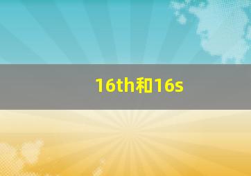 16th和16s