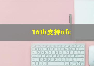 16th支持nfc