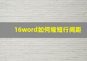 16word如何缩短行间距