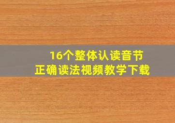 16个整体认读音节正确读法视频教学下载