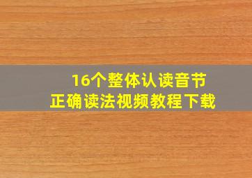 16个整体认读音节正确读法视频教程下载