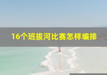 16个班拔河比赛怎样编排