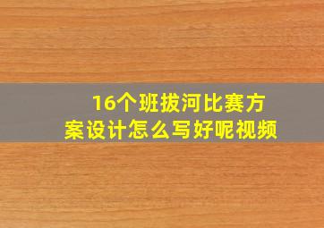 16个班拔河比赛方案设计怎么写好呢视频