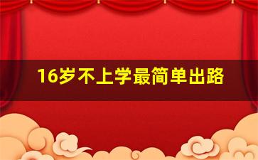 16岁不上学最简单出路