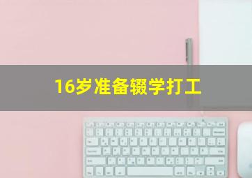 16岁准备辍学打工