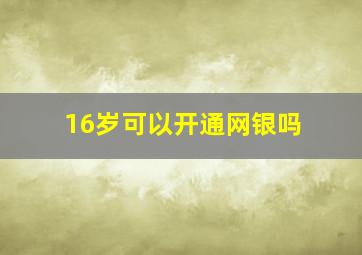 16岁可以开通网银吗