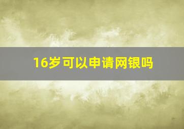 16岁可以申请网银吗