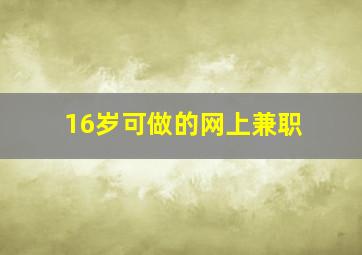 16岁可做的网上兼职