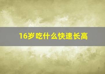 16岁吃什么快速长高