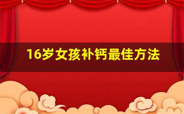 16岁女孩补钙最佳方法