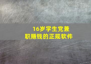 16岁学生党兼职赚钱的正规软件