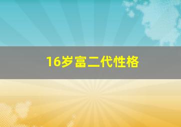 16岁富二代性格