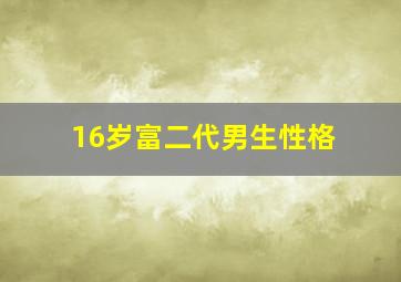 16岁富二代男生性格