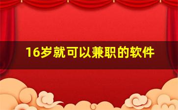 16岁就可以兼职的软件