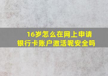 16岁怎么在网上申请银行卡账户激活呢安全吗