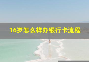 16岁怎么样办银行卡流程