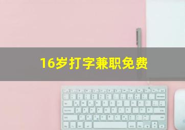 16岁打字兼职免费