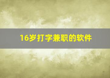 16岁打字兼职的软件