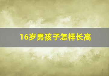 16岁男孩子怎样长高