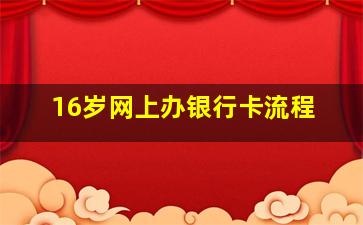 16岁网上办银行卡流程